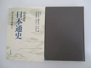 H02 岩波講座 日本通史 第8巻 中世2 1994年3月14日 第1刷発行 月報付き