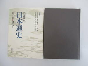 H02 岩波講座 日本通史 第20巻 現代1 1995年7月25日 第1刷発行 月報付き