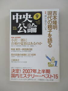 B11 中央公論 2007年9月号 「親」が壊れている 決定！2007年上半期国内ミステリー・ベスト15 平成19年9月1日発行