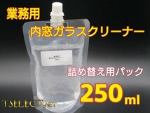 業務用だからよく落ちる　ガラスクリーナー 自動車内窓専用 250ml詰め替え用　【モノタロウ製】ヤニ取り・窓そうじ・洗剤7_画像1