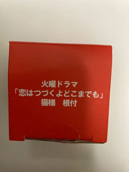 恋は続くよどこまでも猫様根付　佐藤健