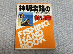 【中古】神明淡路の釣り場 マリンジャーナル社#