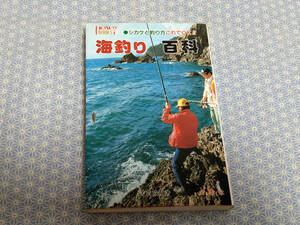 【中古】海釣り百科 芳賀故城 金園社#