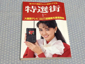 【中古】特選街 1988年1月号 魅力の大画面テレビと最新ビデオ号 マキノ出版#