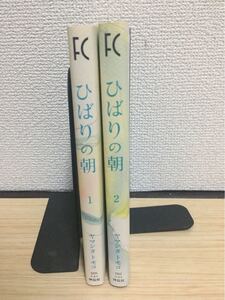 Paypayフリマ ヤマシタトモコ マンガ ひばりの朝 全巻セット 中古本 Paypayフリマ ヤマシタトモコ マンガ ひばりの朝 全巻セット 中古本