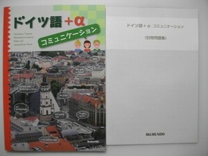 ドイツ語プラスアルファ　コミュニケーション　未開封CD　別冊問題集付　2018年　郁文堂