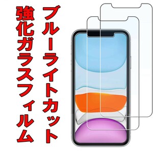 送料140円★2枚セット★iPhone 11/ iPhone XR 用 ブルーライトカット 強化ガラスフィルム 目の疲れ軽減 ケースに干渉しない 9H