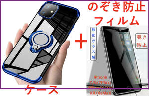 【セット】iPhone 11ProMaxケース+フィルム(青 リング付きケース 透明 マグネット式車載ホルダー対応)のぞき見防止 アイホン アイフォン