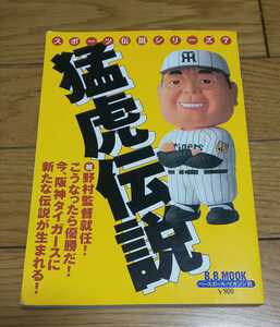 ベースボールマガジン社 猛虎伝説　平成11年4月20日発行　　阪神タイガース