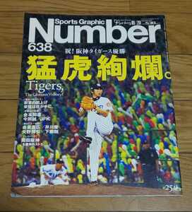 Sports Graphic Number 638 ナンバー　猛虎絢爛　平成17年10月20日発行　阪神タイガース　藤川球児　赤星憲広　金本知憲