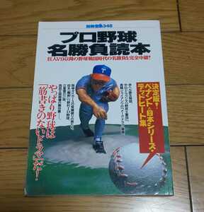 別冊宝島348 プロ野球名勝負読本　1997年12月４日発行