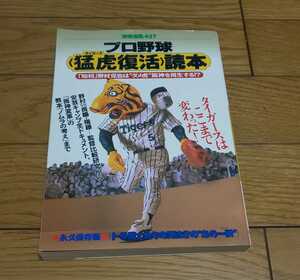 別冊宝島437 プロ野球猛虎復活読本　1999年5月3日発行　　阪神タイガース