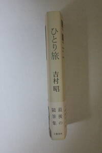 吉村昭「ひとり旅」　単行本　初版　帯付き