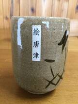 夫婦湯呑み　唐津焼窯元　お茶の水窯　妙見屋　　古物_画像5