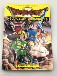 Famicom adventure game book Dragon Quest Ⅱ bad .. god .( under ). leaf library .. Akira male writing none game book series used 