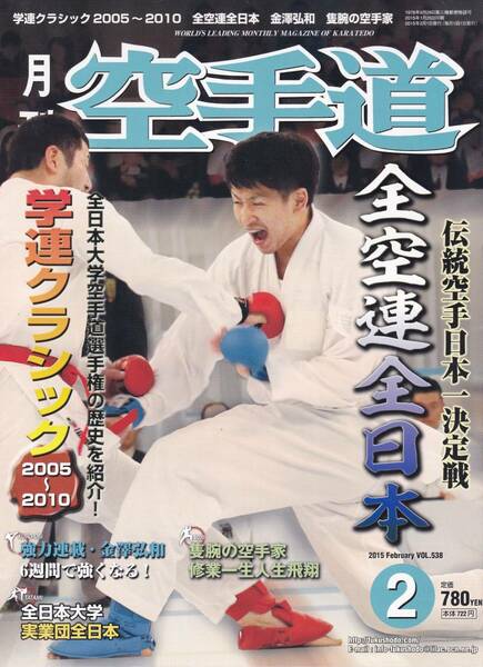 月刊空手道 2015年2月号（※学連クラシック、全空連全日本）（※武道、武術、格闘技）