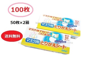 *100枚* 50枚入×2箱 ◆ 送料無料 ◆ さらふあ マスク用 とりかえシート ◆ 大好評！◆ 日本製 不織布 清潔 マスク節約 インナーマスク 