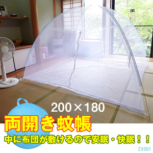 ワンタッチ式 蚊帳テント コンパクト収納 200㎝×180㎝ 両開き 節電 清涼 虫除け 底付き安心/13ψ