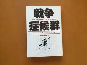 ★ジャン・バコン「戦争症候群」★竹内書店新社★単行本1983年第1刷★状態良