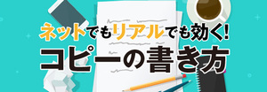 お客を惹き付けて止まないタイトルコピーの書き方　欲しくも無いのにとりあえず購入に走るお客達　２