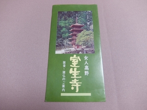 【案内 印刷物】 女人高野室生寺 諸堂・諸仏のご案内 おそらく昭和40年代～昭和50年代