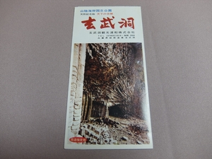 【案内 印刷物】 山陰海岸国立公園 玄武洞 玄武洞観光渡船株式会社 おそらく昭和40年代～昭和50年代