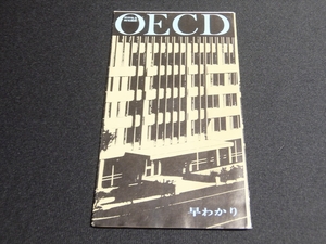 【案内 印刷物】 一枚紙 OECD 経済協力開発機構 早わかり おそらく昭和40年代～昭和50年代