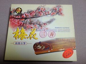 【CD】 梅花 三弄 浪漫古筝 Plum Blossom Melodies CD Romantic Guzheng 上海高教音像出版 / 中国 音楽