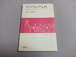 ディアコニア入門 共に生きるために ディアコニア・シリーズ1 石居正己 門脇聖子 聖文舎