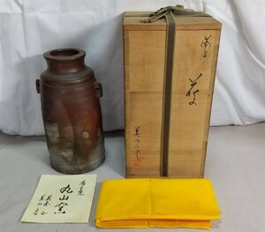 NA042: 備前焼 丸山窯 吉延美山作 花入 花器 花瓶 共箱 未使用品