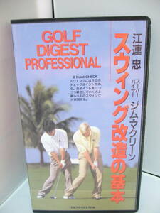  prompt decision! VHS*. ream . Jim * MacLean [ swing modified. basis ] Golf large je -stroke company videotape 