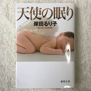 天使の眠り (徳間文庫) 岸田るり子 9784198931889