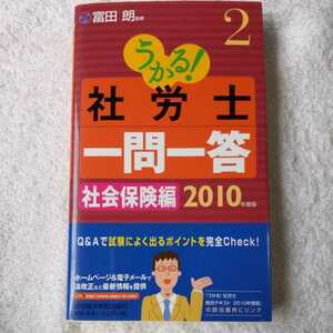 うかる! 社労士 一問一答2 社会保険編 2010年版 富田 朗 9784532405717