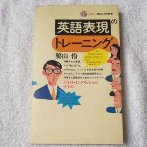 英語表現のトレーニング―ポライト・イングリッシュのすすめ (講談社現代新書) 脇山 怜 9784061489943