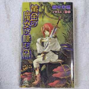 黄金の魔女が棲む森 (トクマ・ノベルズ) 新書 麻木 未穂 倣 学 9784198507121