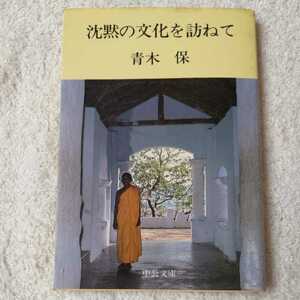 沈黙の文化を訪ねて (中公文庫) 青木 保 訳あり