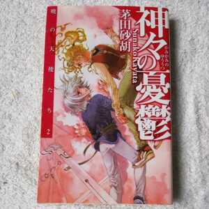 神々の憂鬱 暁の天使たち〈2〉(C・NOVELSファンタジア) 新書 茅田 砂胡 鈴木 理華 9784125007700