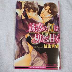 誘惑の灯(ひ)は切なく甘く (ビーボーイスラッシュノベルズ) 桂生 青依 麻生 海 9784862635488