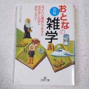 図解おとなの雑学 (王様文庫) インタービジョン21 9784837962151