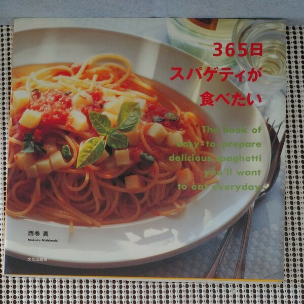 365日スパゲティが食べたい 文化出版局 西巻眞 料理本 パスタ