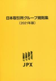 2021年版 日本取引所グループ規則集