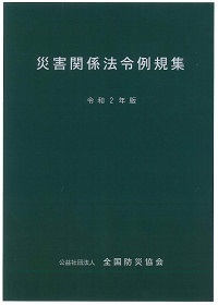 災害関係法令例規集(令和2年版)