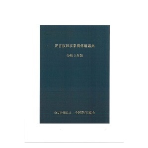 災害復旧事業関係用語集 令和2年版