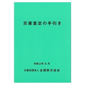 災害査定の手引き(令和2年9月版)