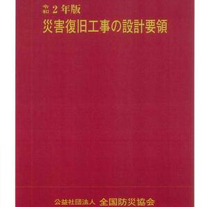 令和5年版 災害復旧工事の設計要領