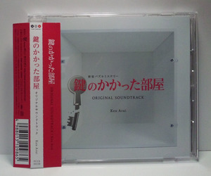 鍵のかかった部屋 オリジナル・サウンドトラック ●Ken Arai大野智/嵐/戸田恵梨香