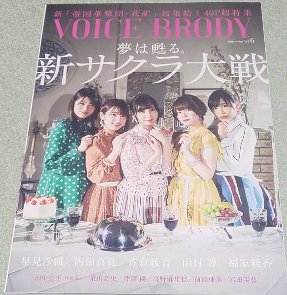 VOICE BRODY vol.6 早見沙織 内田真礼 佐倉綾音 山村響 福原綾香 田中公平 東山奈央 芹澤優 高野麻里香 前島亜美 岩田陽葵