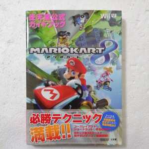 マリオカート8 任天堂公式ガイドブック 初版
