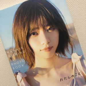 西野七瀬1stフォトブック
