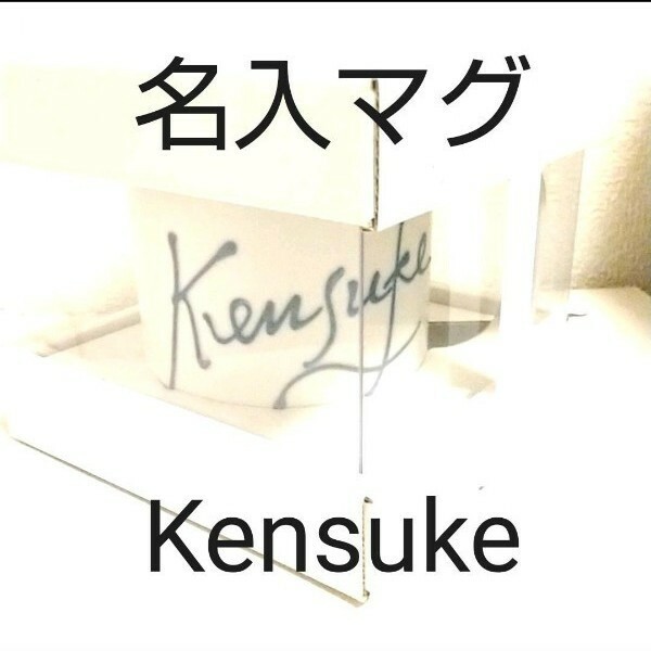名前入りマグカップ　Kensuke